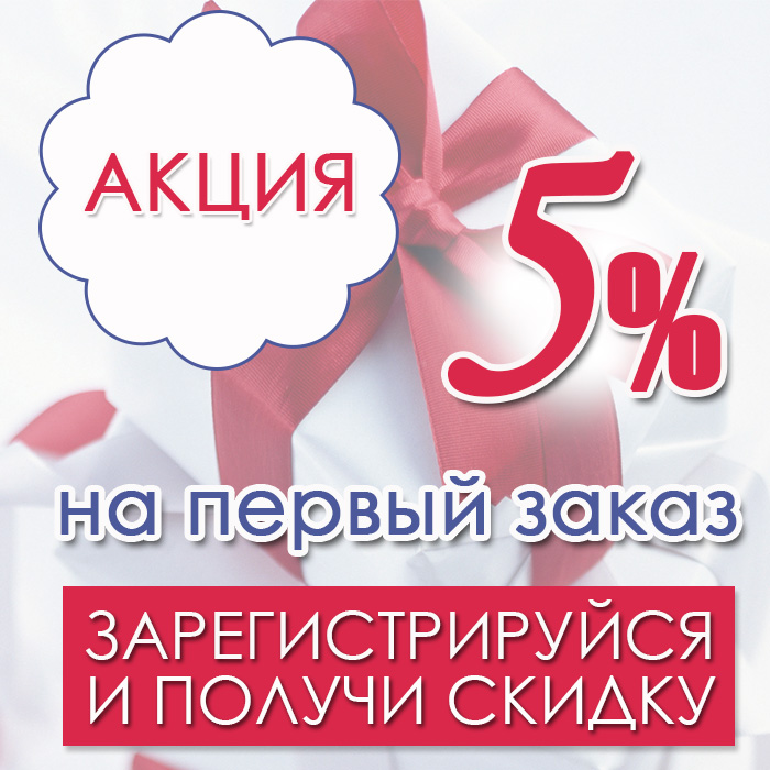 зарегистрируйся и получи скидку 5% на первый заказ